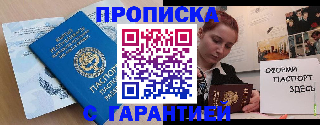 прописка для работы в Закаменске