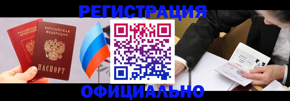 миграционный учет в Закаменске